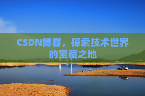 CSDN博客，探索技术世界的宝藏之地