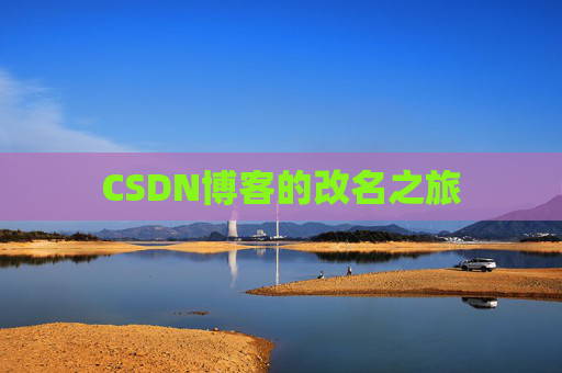 CSDN博客的改名之旅